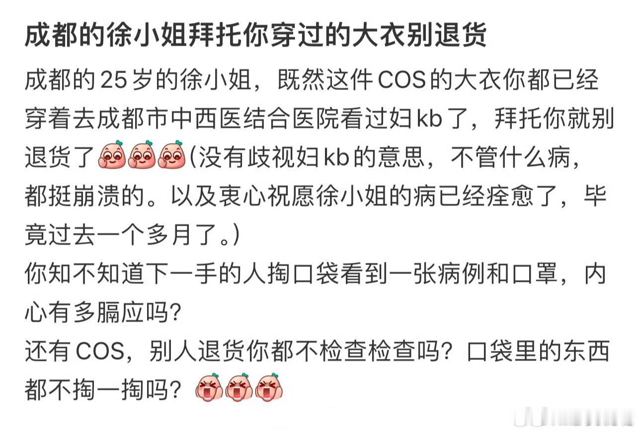 成都的徐小姐拜托你穿过的大衣别退货