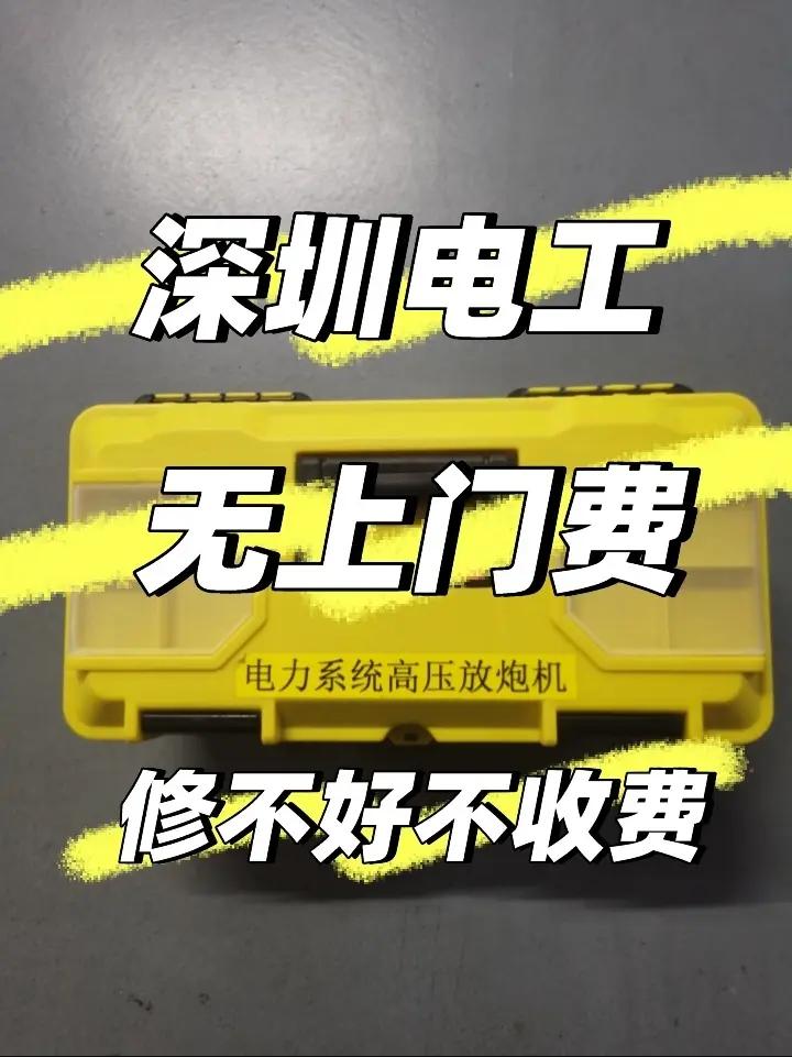 深圳电工师傅无上门费修不好不收费。昨天遇到个客户，自己把20A空开换成了40