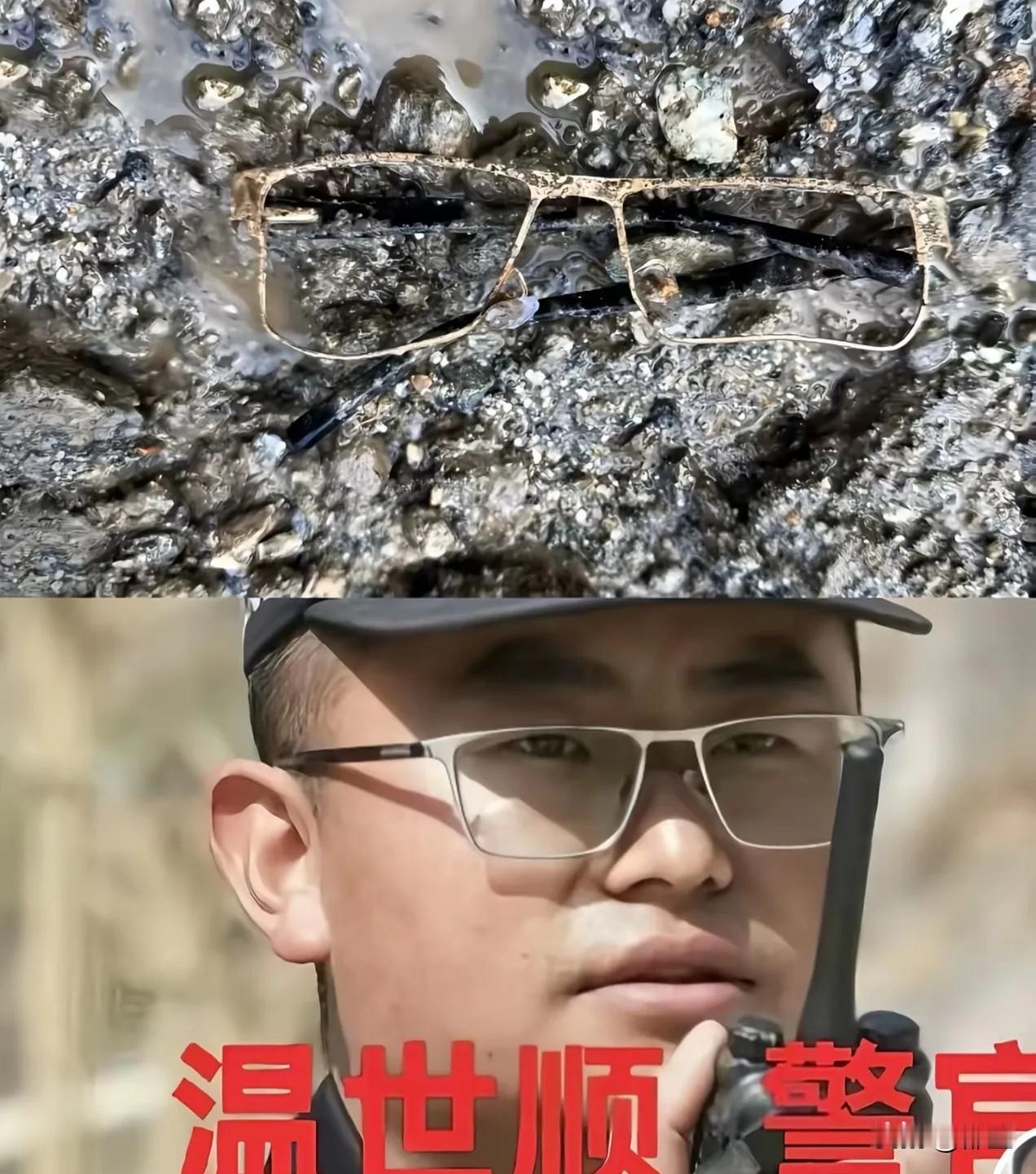 眼镜找到了，但是眼镜的主人却还没找到！这就是救援队伍坚持下去的原因吧！总会有新