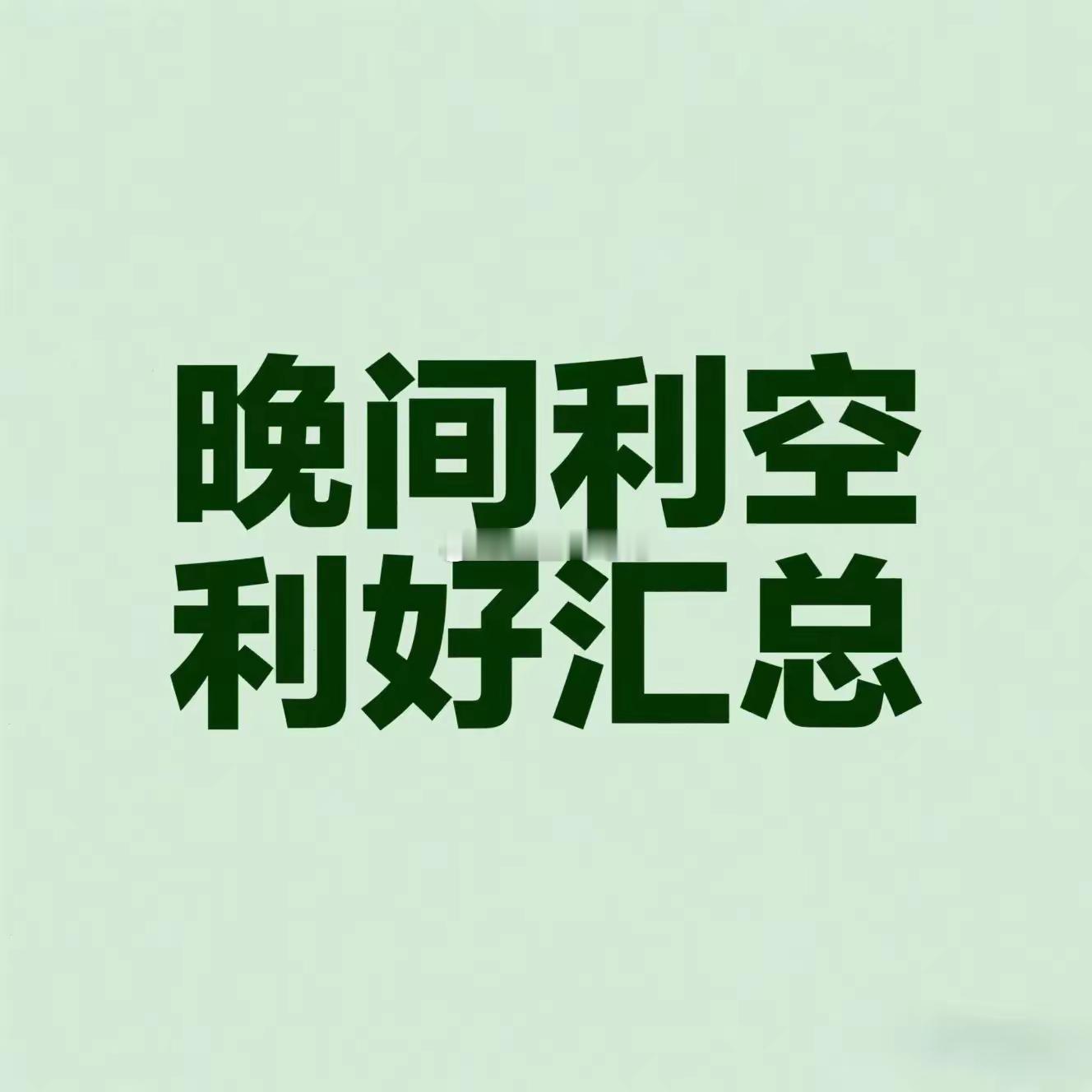 周日晚间利空与利好汇总​一、全球市场利空：美股大跌与政策风险传导​1.美股重挫