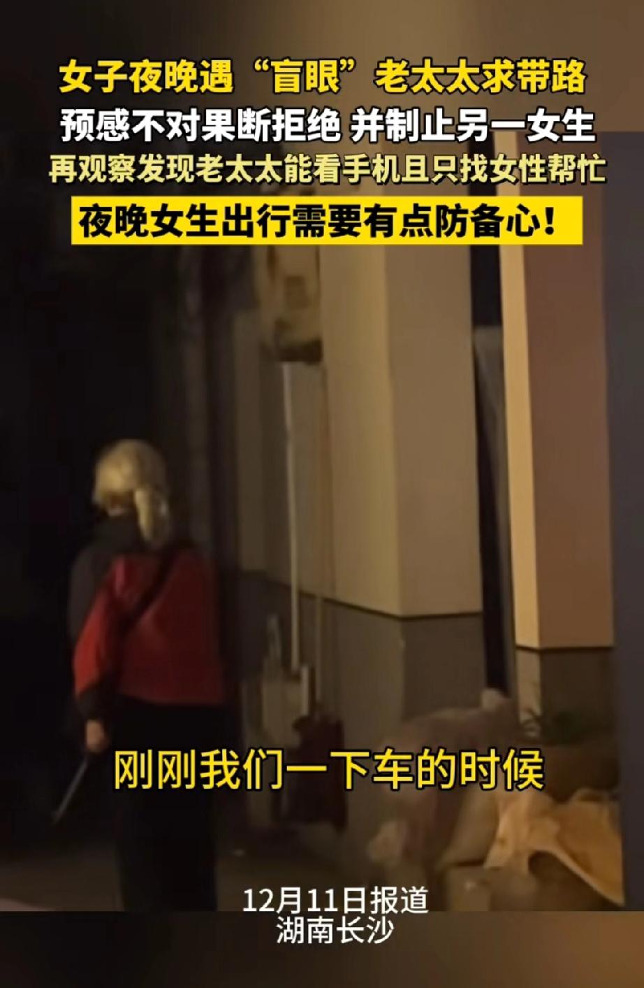 湖南长沙，一位满头银发、手持盲杖的老太，在夜晚的街头徘徊。她以“看不见”为由，向