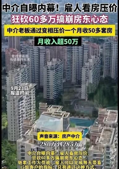 这招真狠，房产中介雇人看房压价，中介老板通过变相压价，一个月收50多套房，