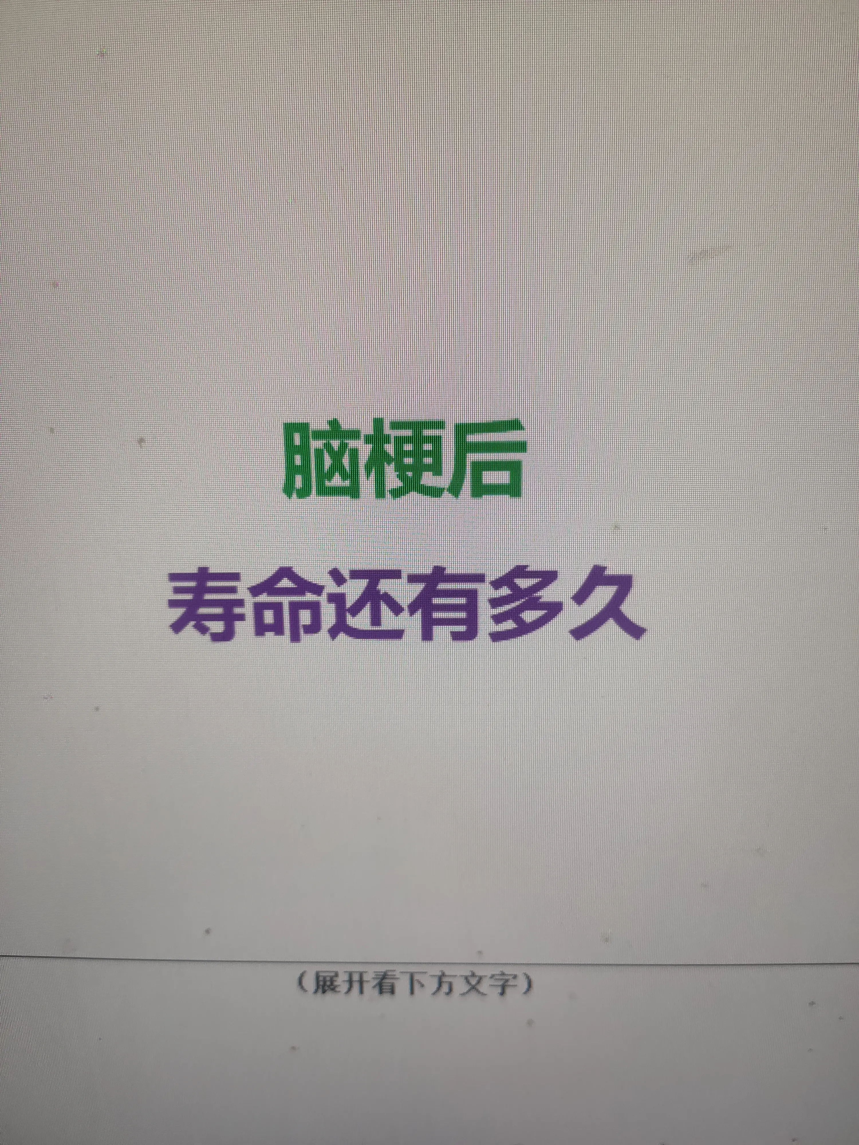 脑梗后寿命还要多久 从临床角度来讲，脑梗后没有固定的寿命年限，患者生存...