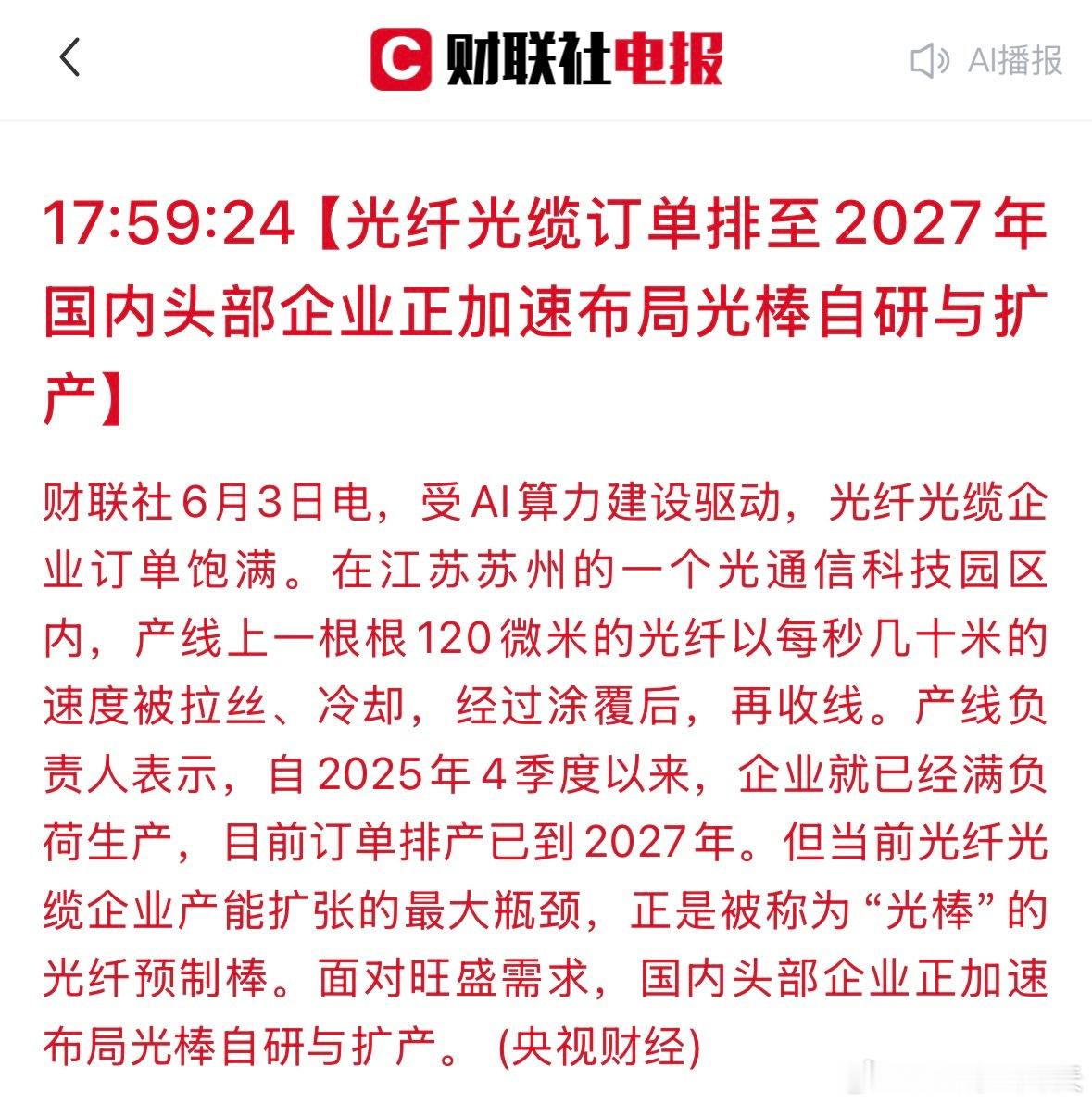 光纤光缆订单排至2027年光纤光缆订单排至2027年，面对旺盛需求，国内头部企业