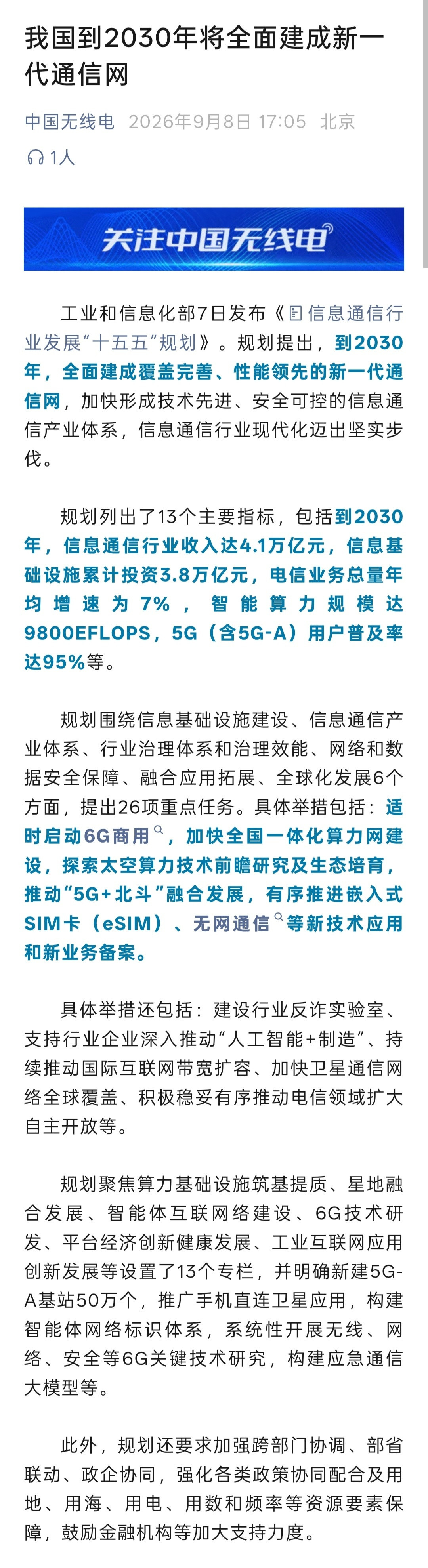 我国到2030年将全面建成新一代通信网——明确新建5G-A基站50万个，推广手