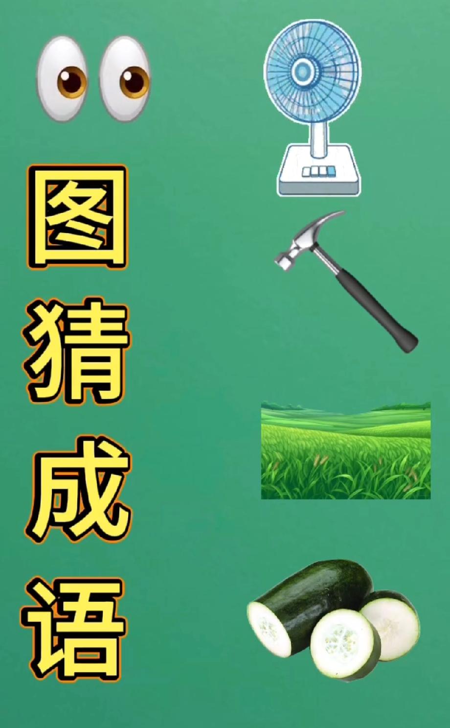  这猜成语题太绝了！眼扇锤田瓜的组合，90%的人都猜错，你敢挑战吗？