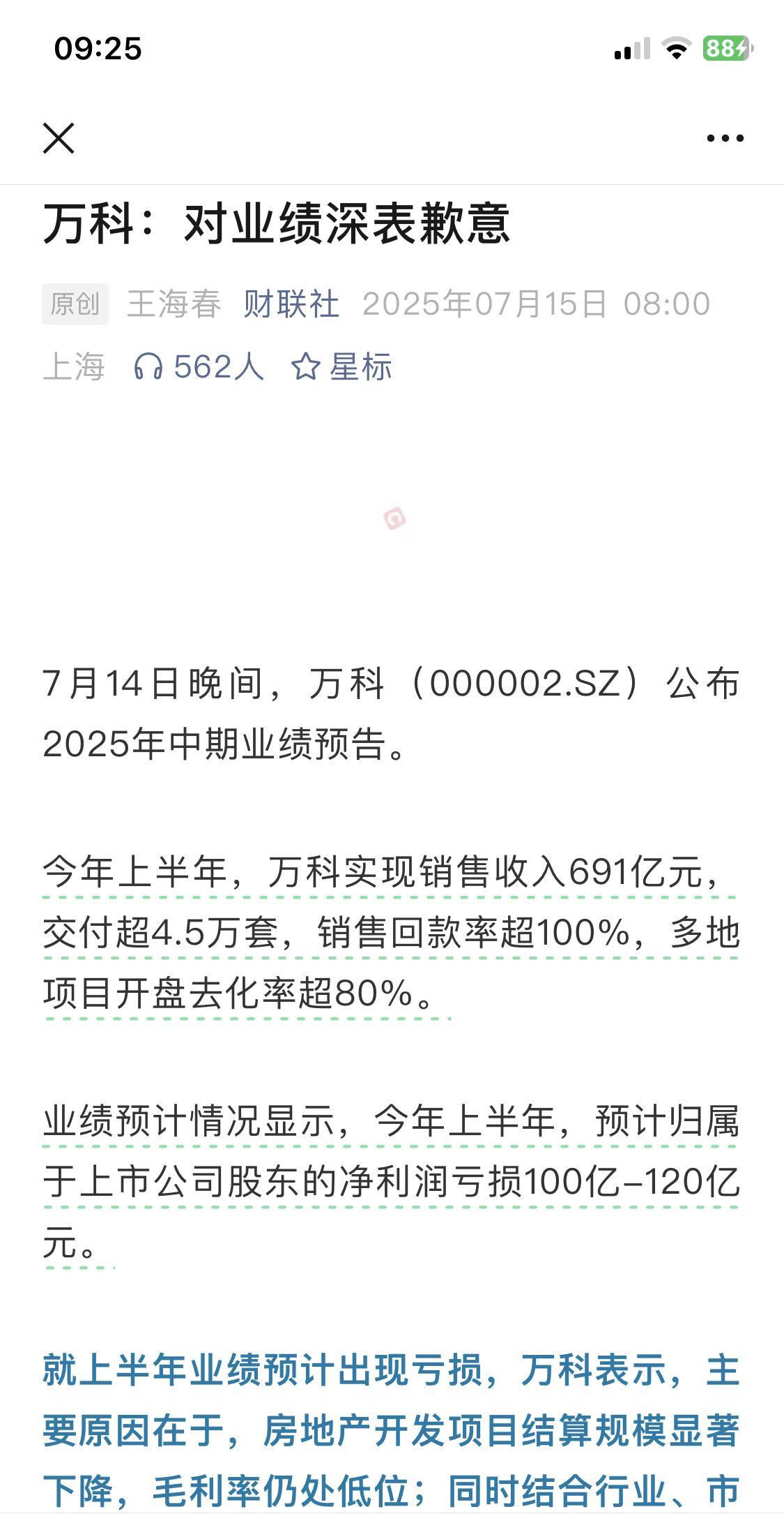 万科对经营业绩深表歉意。上半年又亏损近120亿。大多资产处置都是折价贱卖，能卖出