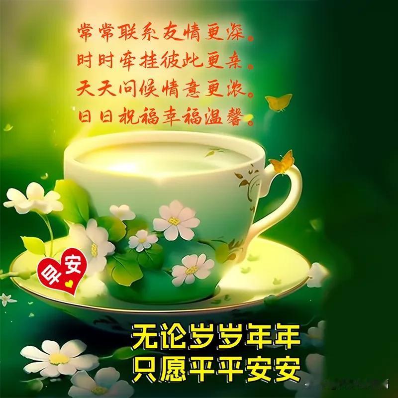 美好的清晨为你祝福，开心快乐与你相随，生活幸福如蜜般甜，万事皆能顺遂心意！回