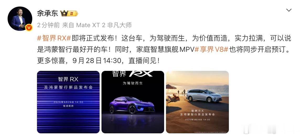 余承东官宣智界发布会百万级底盘硬件下放智界RX，不用花超跑的价钱，就能体验顶级