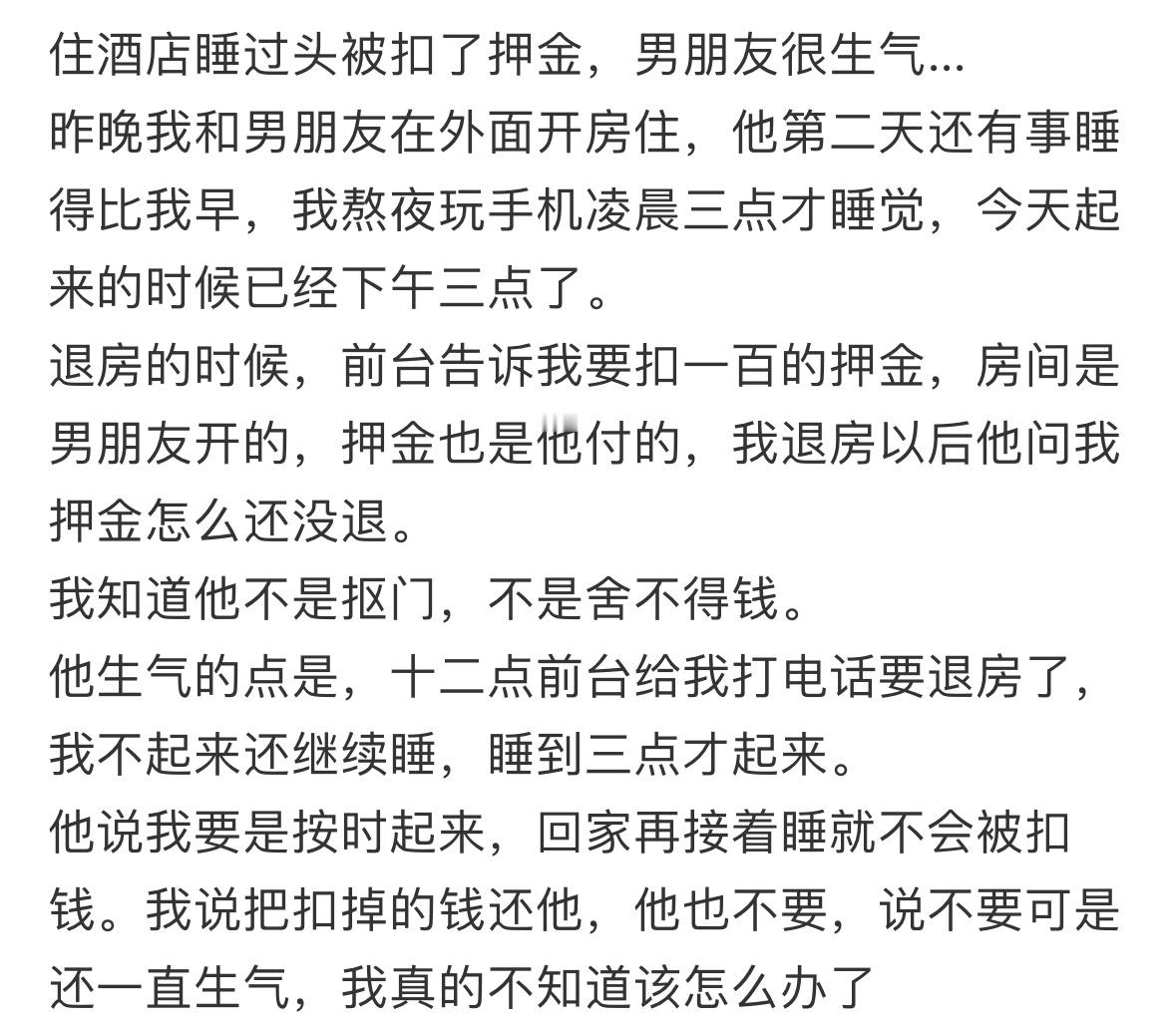 住酒店睡过头被扣了押金，男朋友很生气…！！！