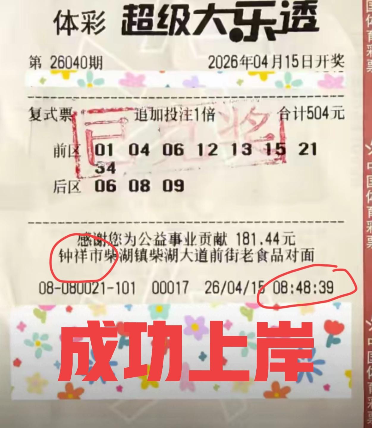 千万大奖已经被领走！[666]注意看出票时间，早上8点过就出票，那不是老板刚开门