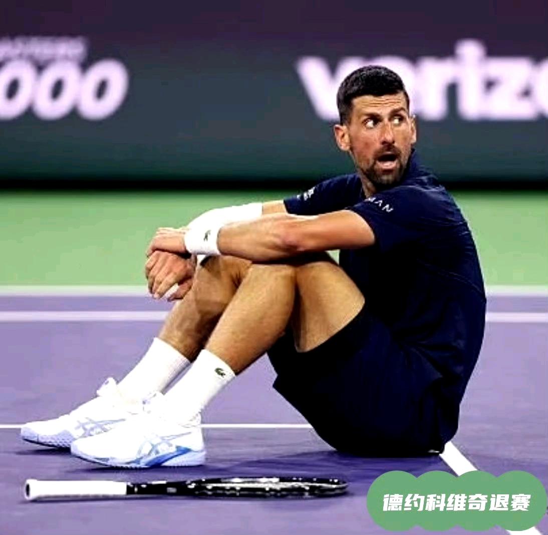 德约科维奇宣布退出2026蒙特卡洛大师赛，因为有更重要的事等着他去做。1、回老