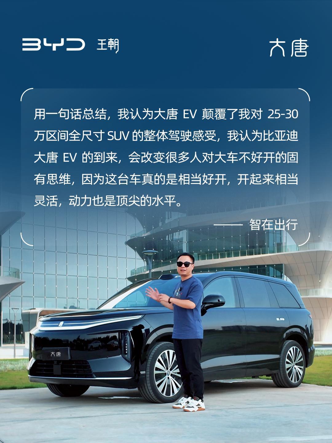 比亚迪大唐，咱们智在出行的评价。
