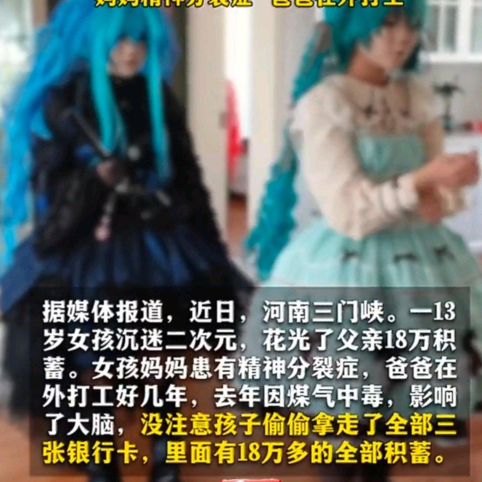 河南三门峡这起新闻看得人心里特别不是滋味。一个才13岁的女孩，因为沉迷二次元，竟