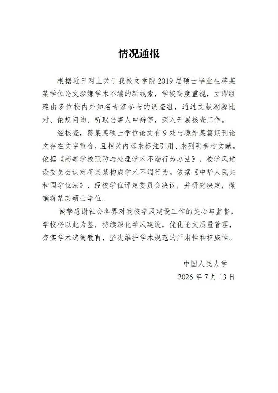 蒋方舟道歉两份通报对比，好奇这一个星期，中国人民大学都经历了啥