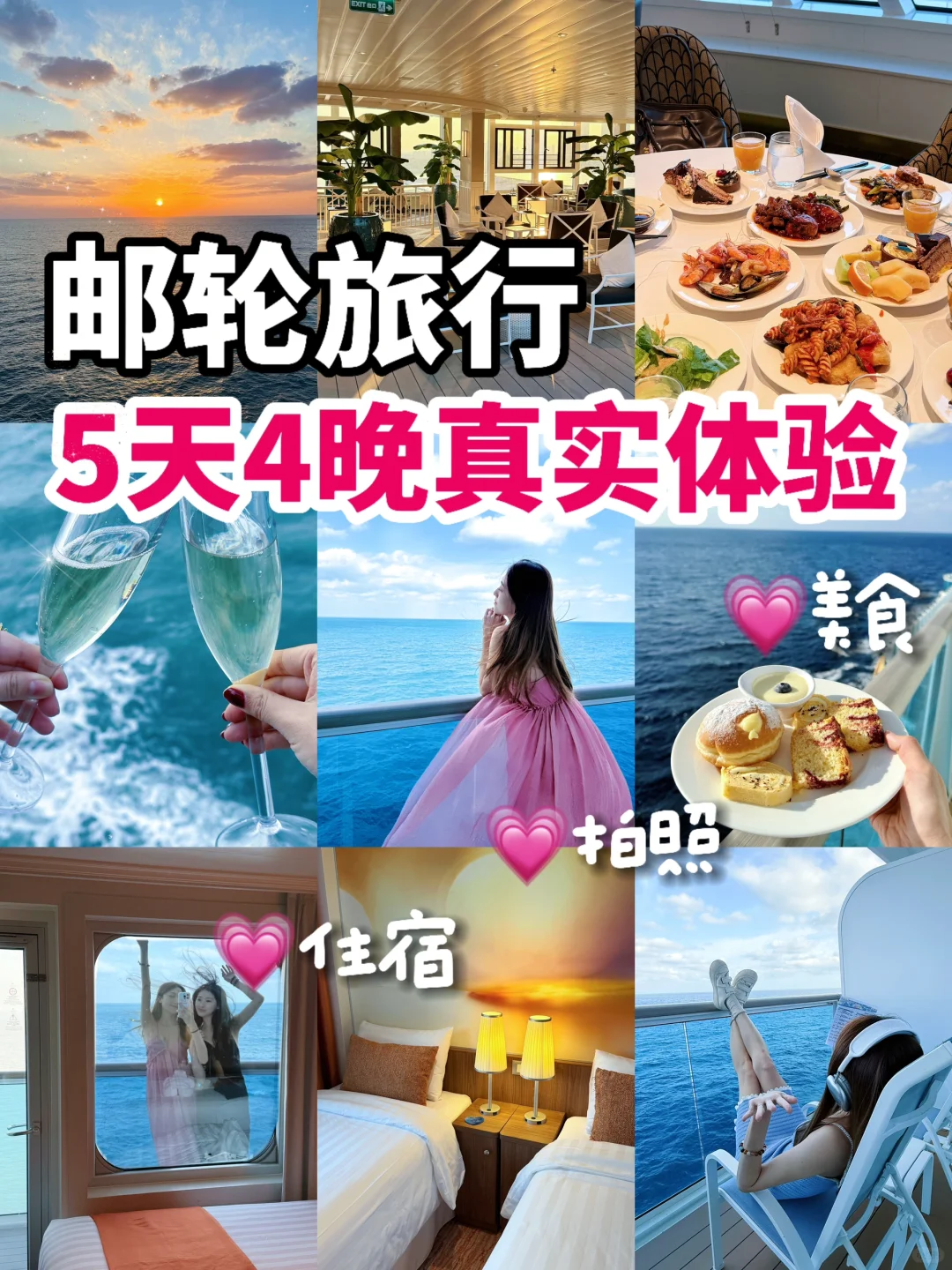 【5天4晚姐妹双人邮轮旅行】真实体验贴！