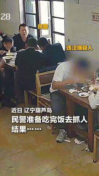 辽宁葫芦岛。几位民警，在一家餐馆吃饭，有一位穿白衣服的顾客，在民警前桌吃饭，他看