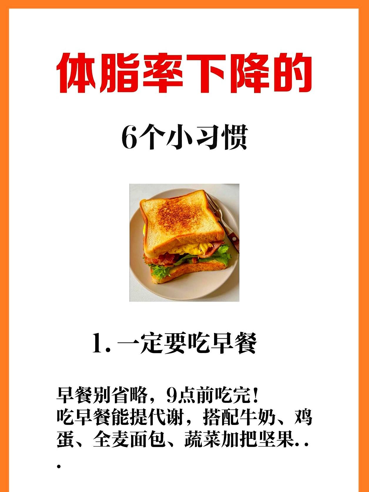 体脂率暴降的6个狠人习惯！我偷偷瘦了10斤她把早饭当成代谢开关按时吃完来