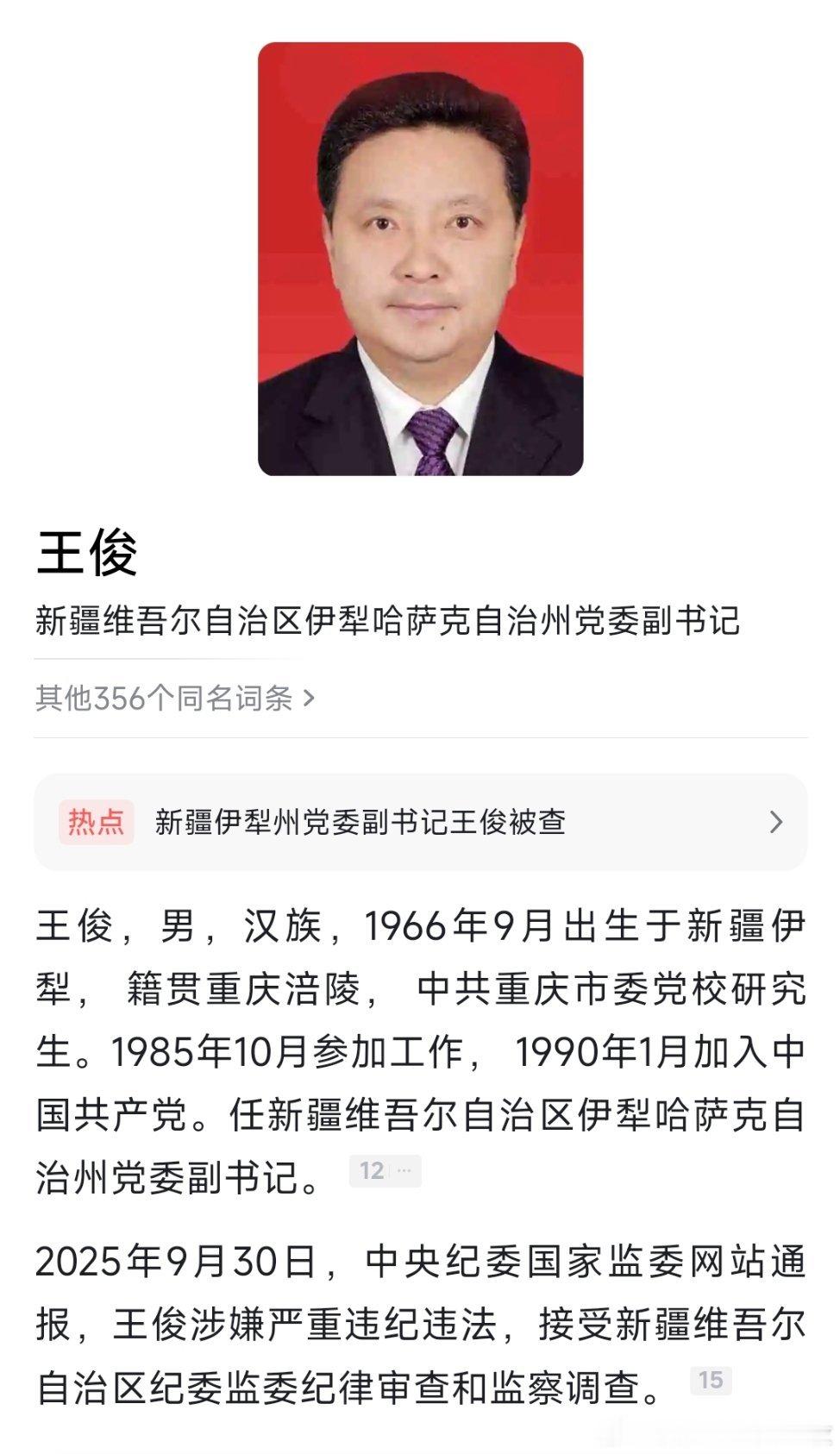 中央纪委国家监委网站9月30日通报，据新疆维吾尔自治区纪委监委消息：新疆维吾尔自