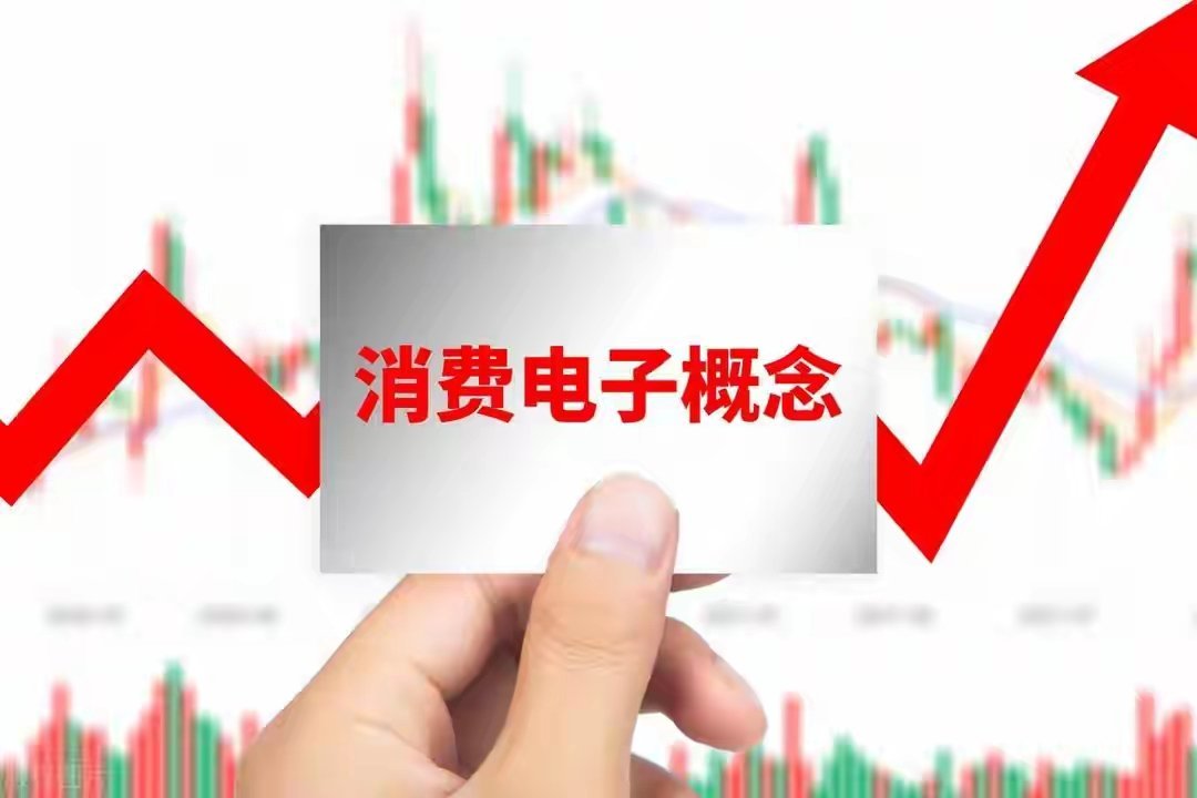 9月消费电子迎拐点！机构抢筹的10只核心股直接上干货，这10只标的是当前机构重