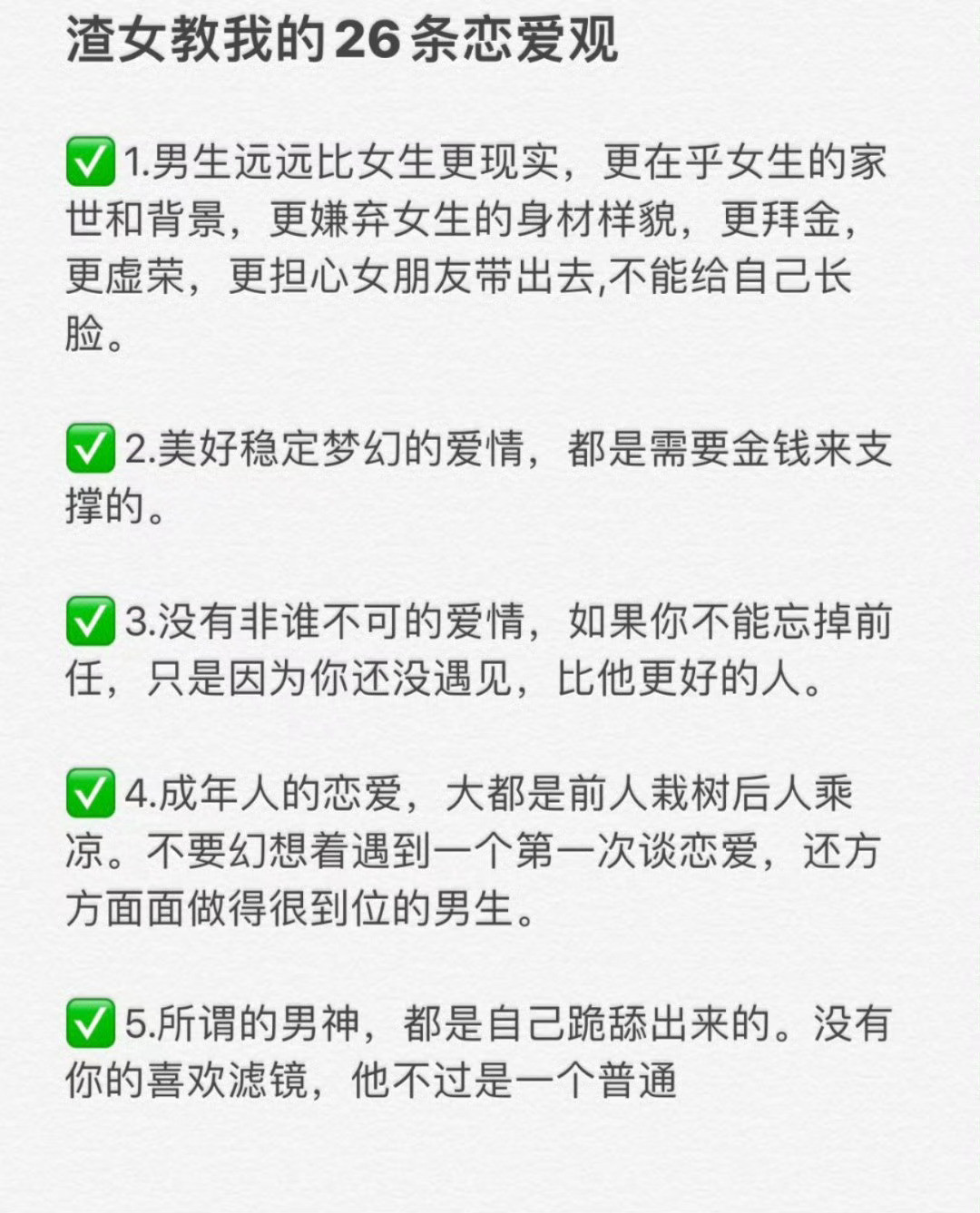 渣女教我的26条恋爱观，没有一句废话！​​​