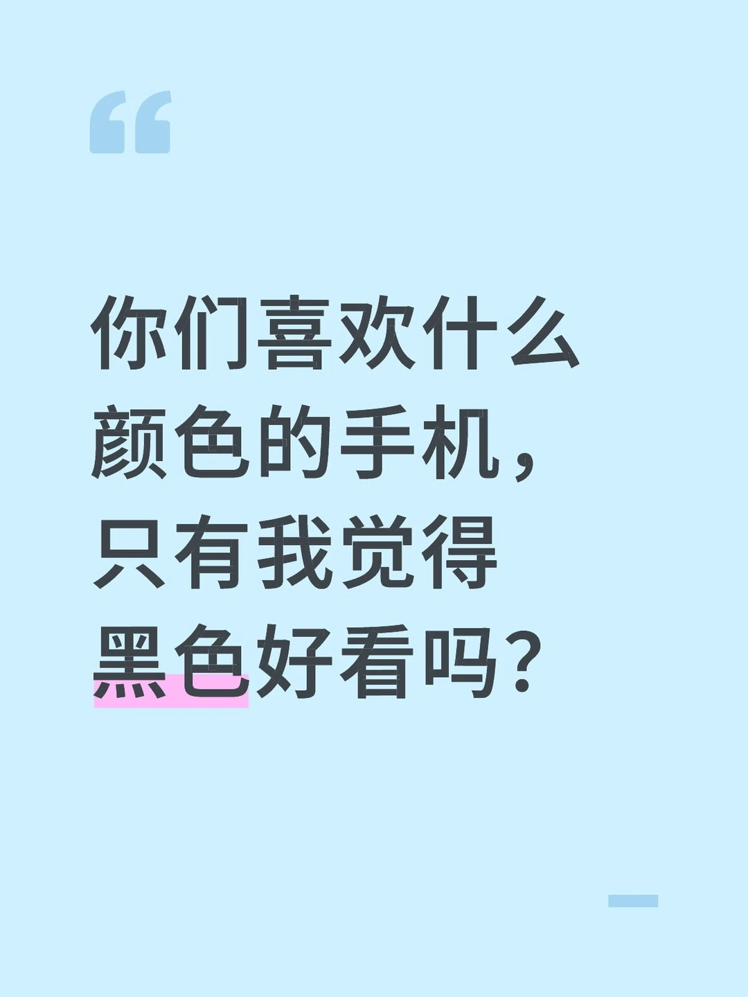你们喜欢什么颜色的手机多一点？