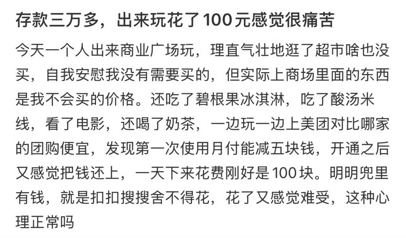 存款三万多，出来玩花了100元感觉很痛苦