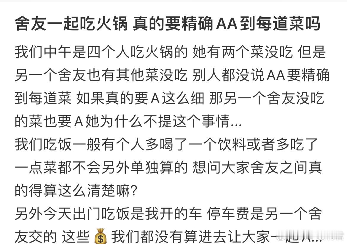 舍友一起吃火锅真的要精确AA到每道菜吗​​​