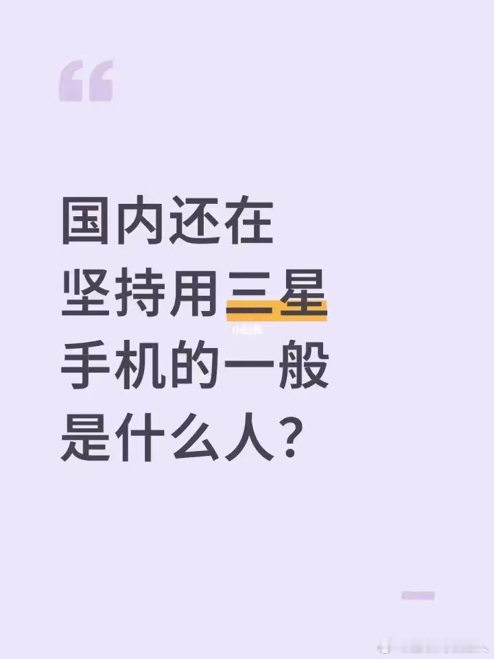 三星手机曾爆出爆炸事件，可为啥在国内依旧有人购买呢？就我身边的情况来看，除了我在