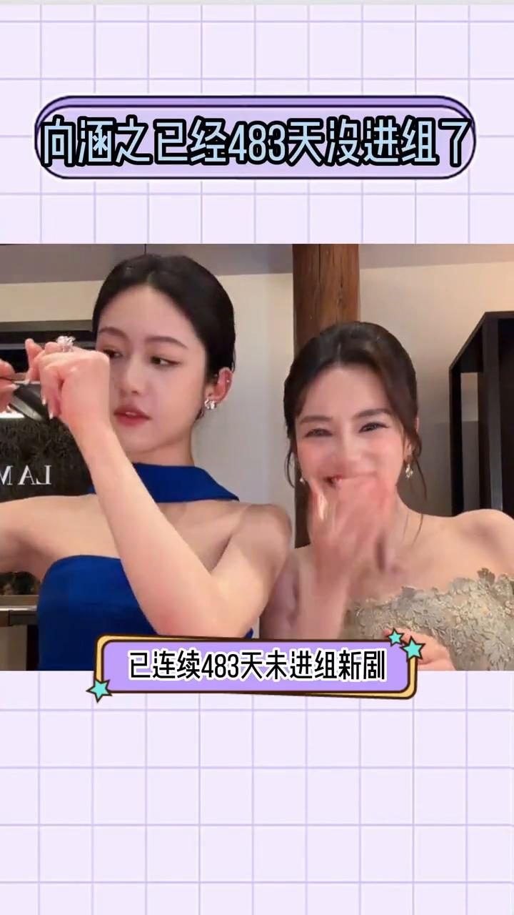李一桐已经483天没进组了，向涵之已经483天进组了。粉丝比正主有事业心，演员