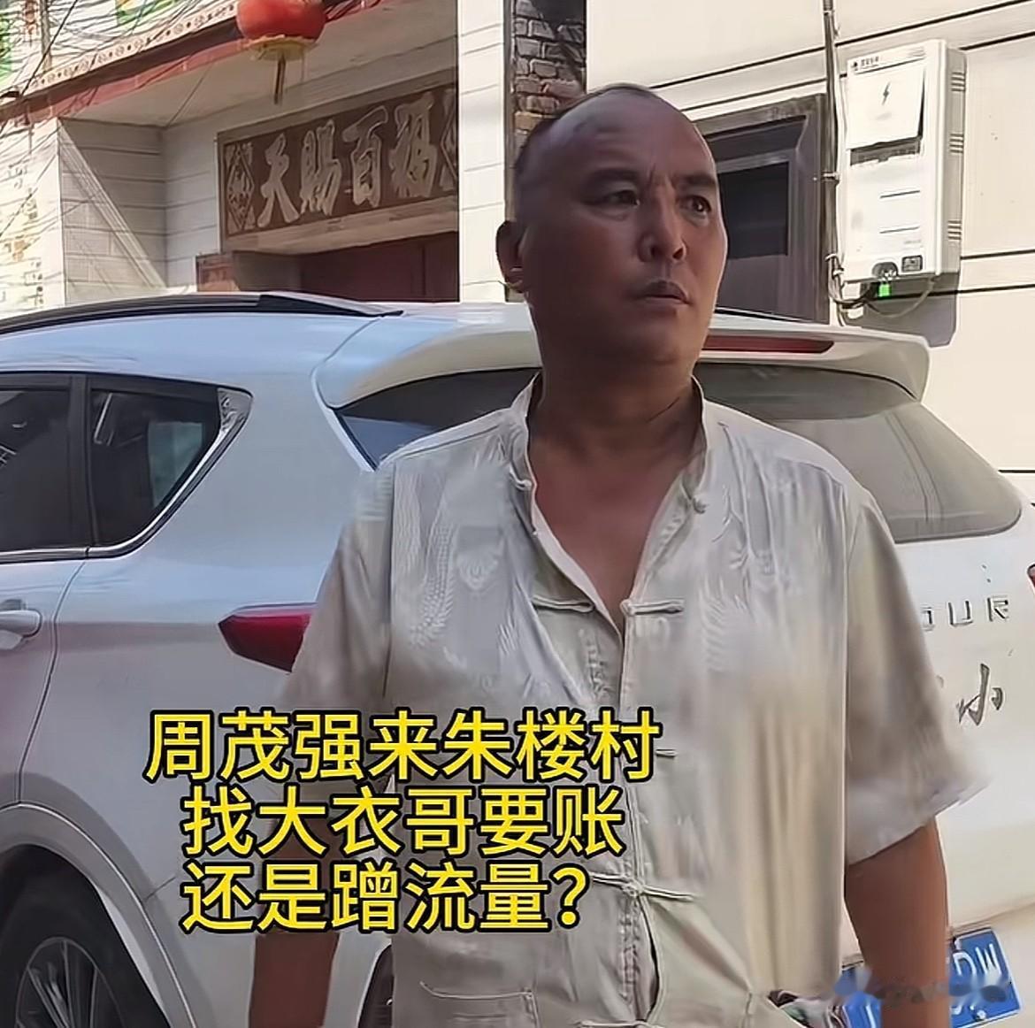 “大衣哥”朱之文这次算是出了口恶气。要钱的周茂强被曝进去了，提线他的山东二小被
