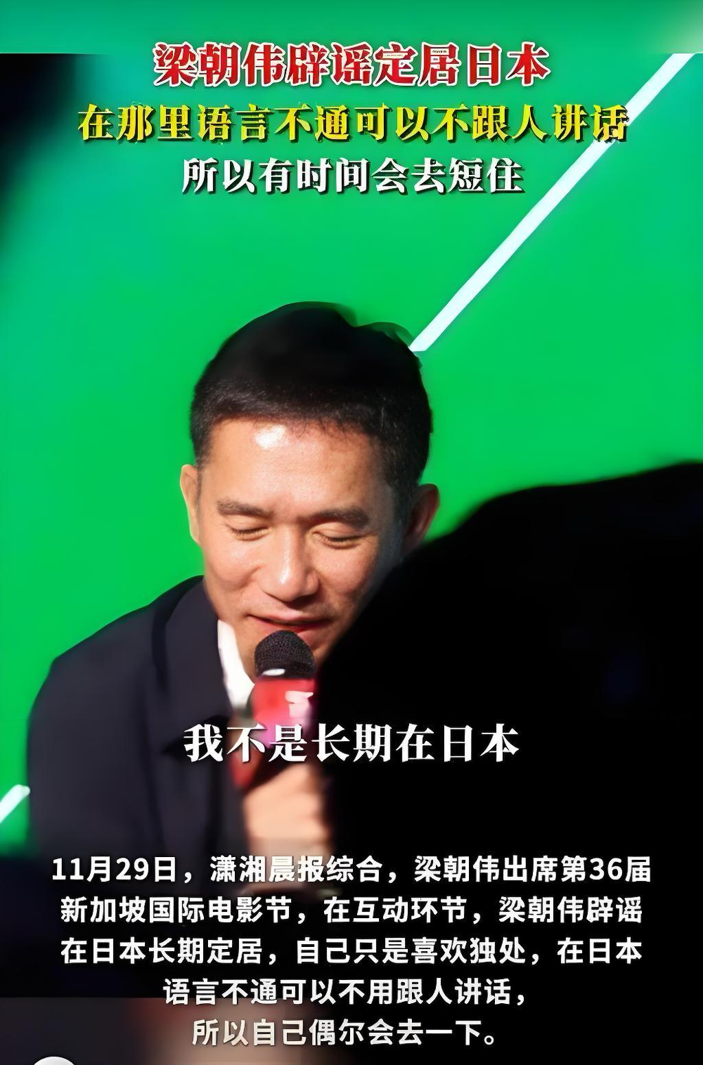 梁朝伟辟谣定居日本辟谣定居，只为独处——梁朝伟的低调真的藏着生活智慧。找个不用