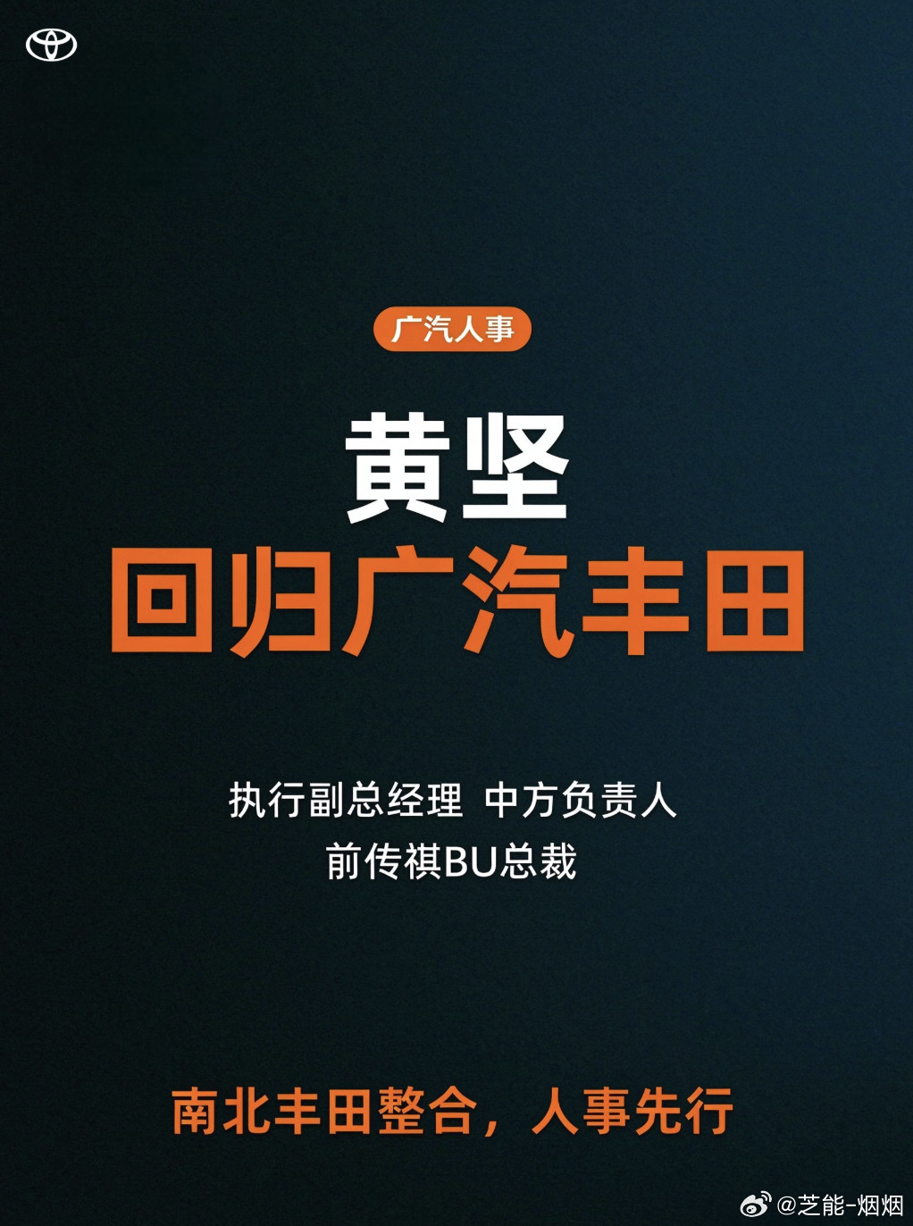 根据晚点爆料，黄坚回广汽丰田了，接文大力当执行副总经理，也就是中方一把手他在广汽