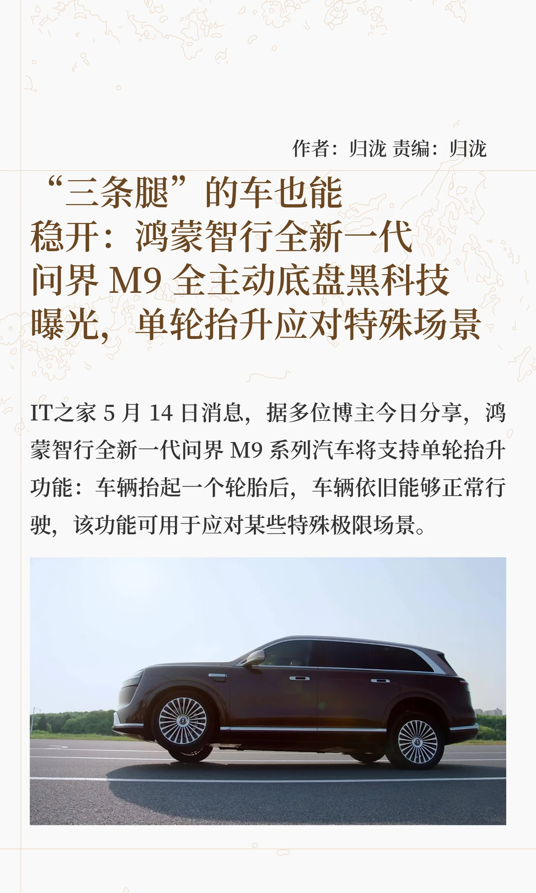 新问界M9全主动底盘技术：单轮抬升也能稳开