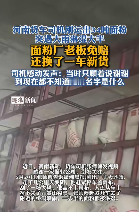 “格局太大了！”5月14日，河南，一货车司机运34吨面粉，还没开多远，就遇上大雨
