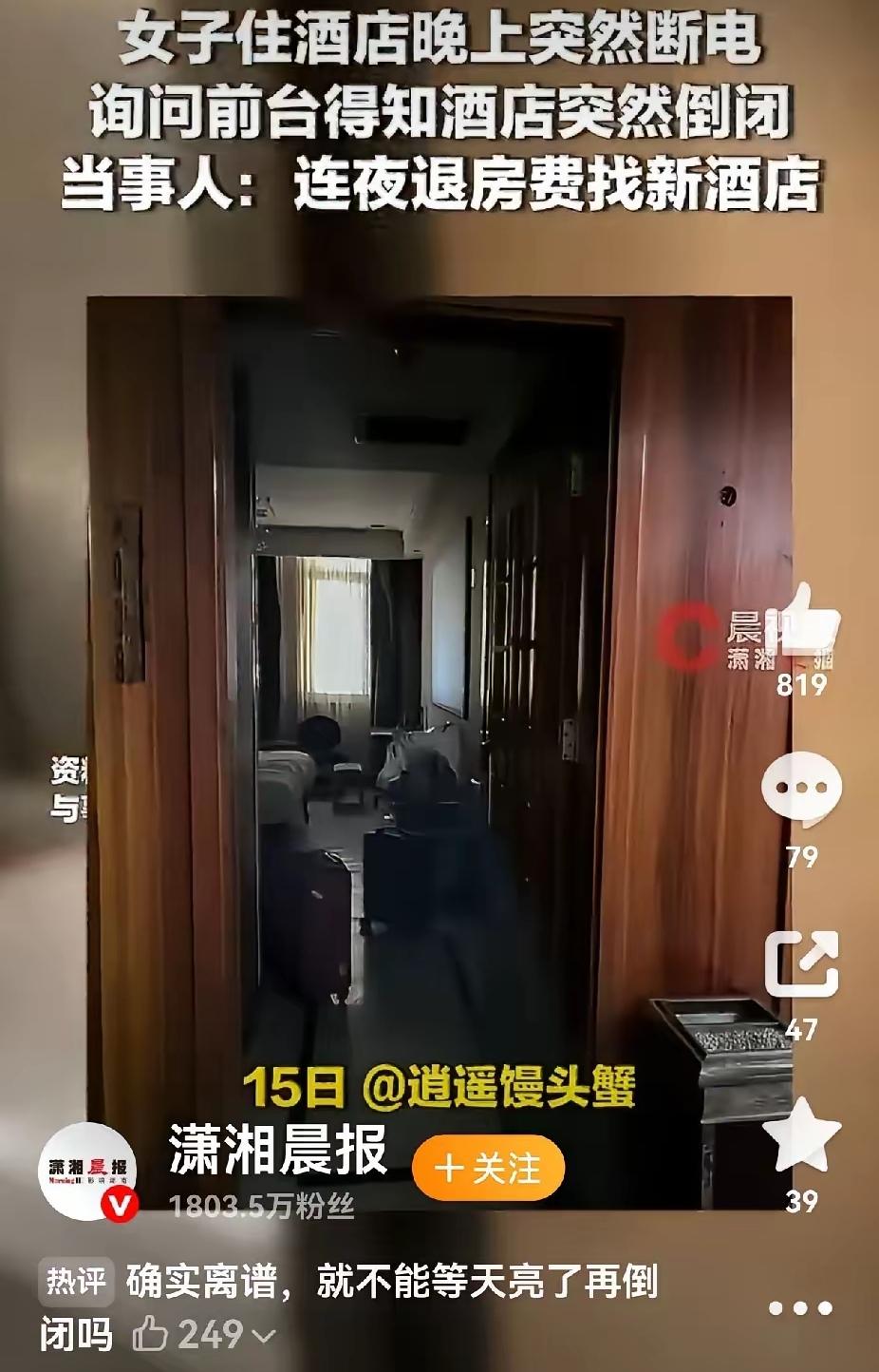 好离谱~你敢想，住酒店住到半夜，突然被通知：起来换个地方重睡，酒店倒闭了！
