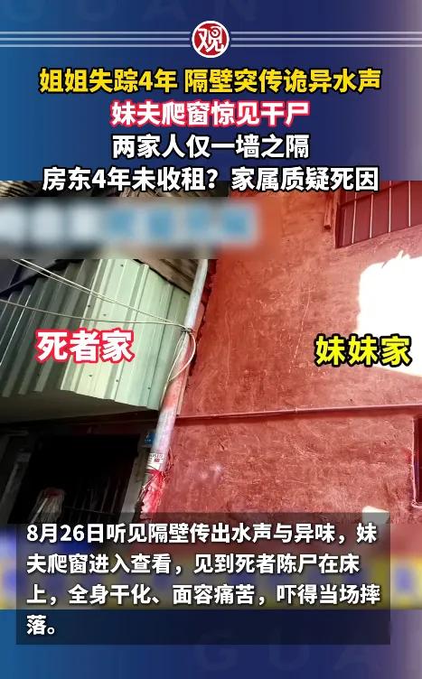 姐姐失踪4年隔壁突传诡异水声，妹夫爬窗惊见干尸，两家人仅一墙之隔，房东4年未收