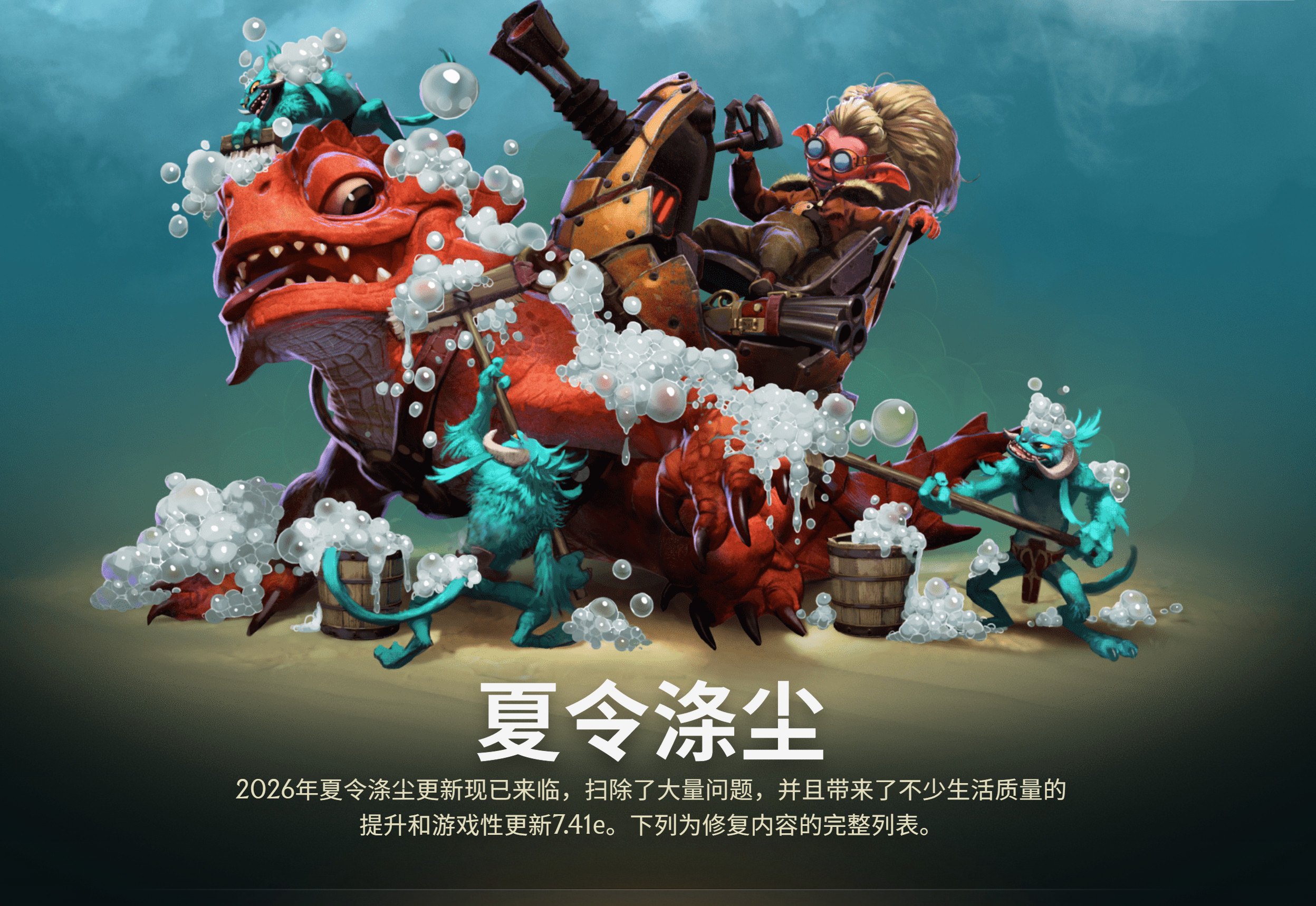 DOTA2今天更新除了推出7.41e版本，也推出了夏令涤尘更新，修复大量BUG
