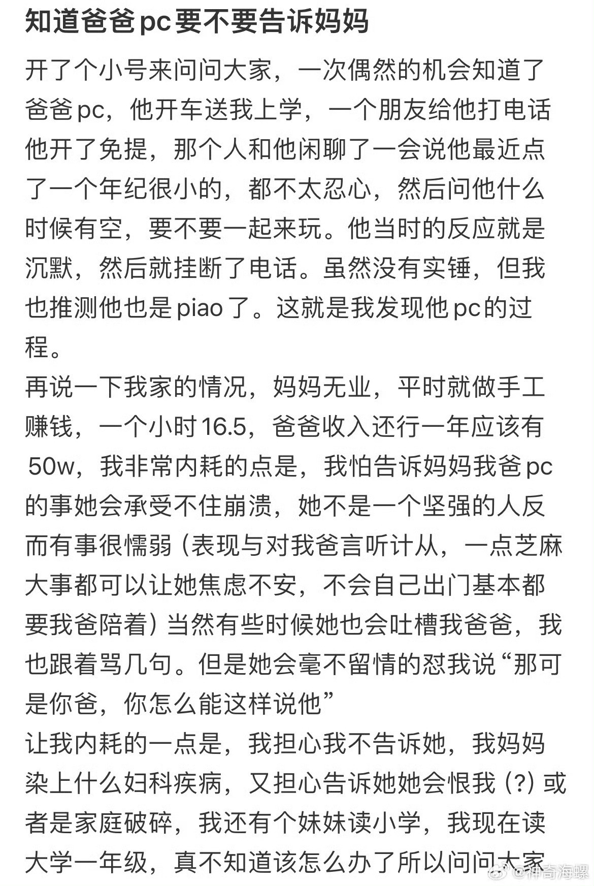 知道爸爸pc了，要不要告诉妈妈？