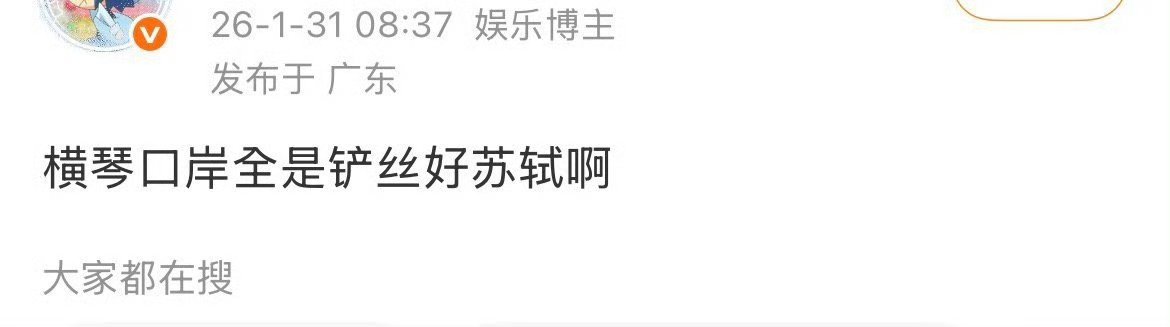 “怎么这么多铲丝”“好多铲丝”