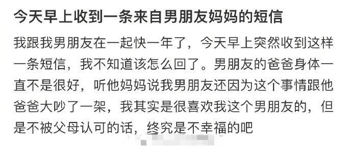 今天早上收到一条来自男朋友妈妈的短信​[裂开]​​​