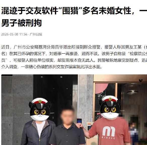 广州，男子很喜欢混迹联谊活动和交友软件，结识女子后就很快同居，甚至让对方怀孕。殊
