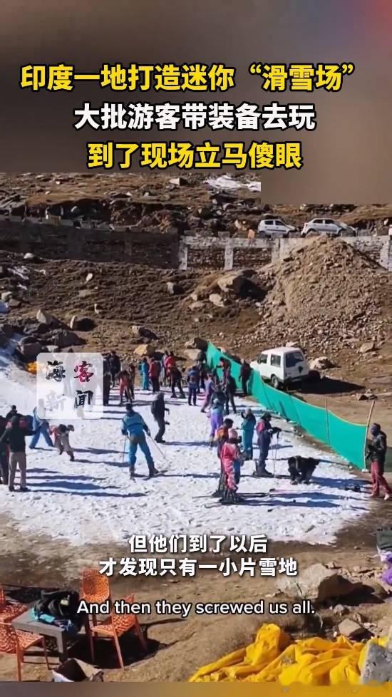 印度一地打造迷你滑雪场大批游客到了现场目瞪口呆据媒体报道，近日，有游客在社交媒