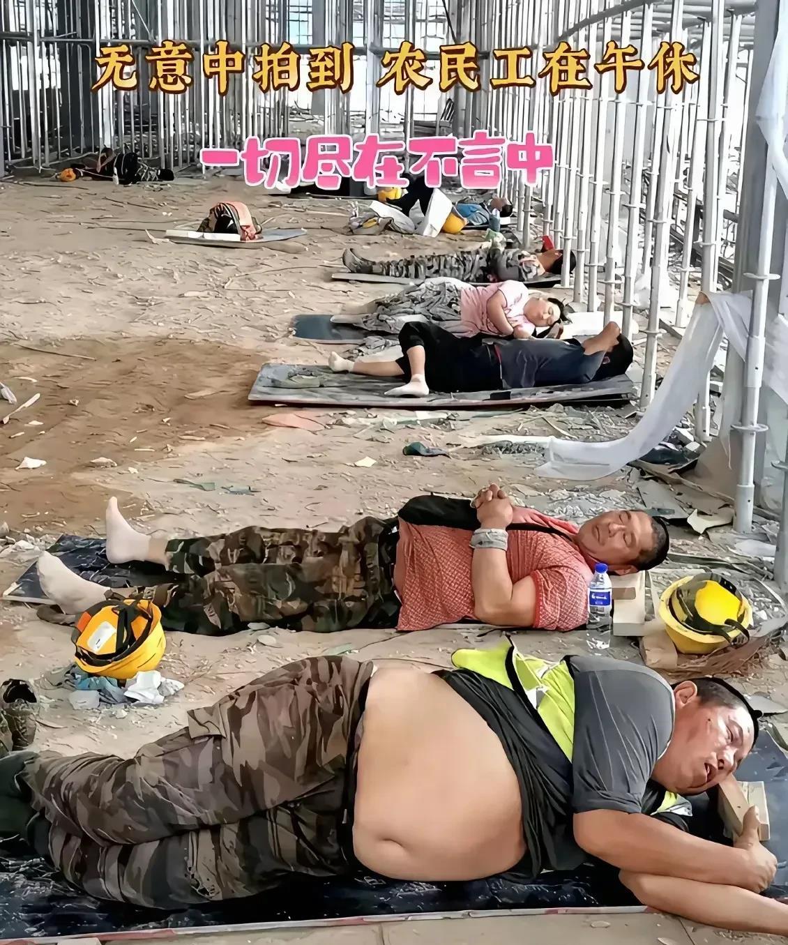 农民工午休的一幕，不得不说，惊呆了。