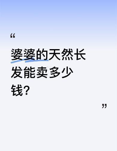 婆婆的头发，黑、粗、厚，一根染的没有，剪下来能值好几千。别听家里人说“两千多亏