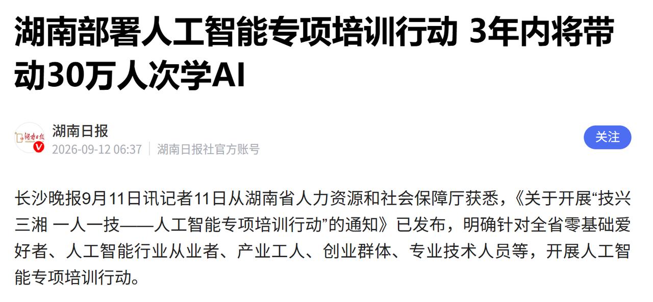 湖南昨天放了个大招，发布《人工智能专项培训行动》，宣称3年内，带动30万人