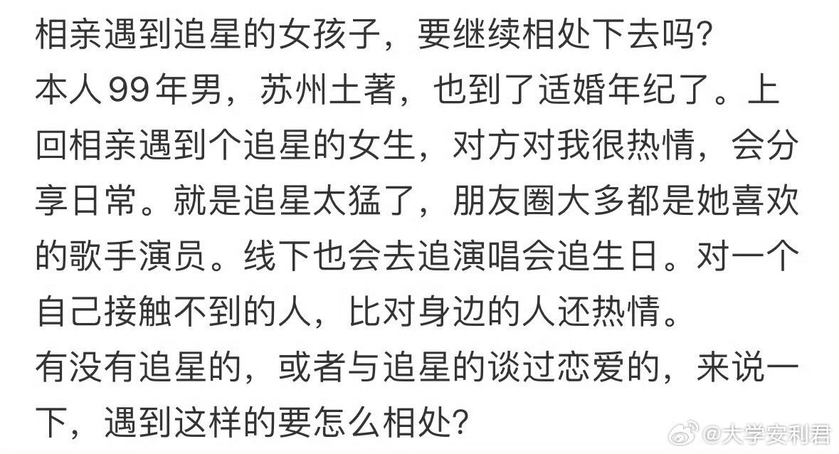 相亲遇到追星的女孩子，要继续相处下去吗❓​​​​