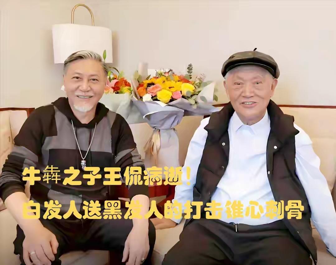 91岁的著名演员牛犇送走了小儿子，白发人送黑发人，他一定特别伤心牛犇[bēn