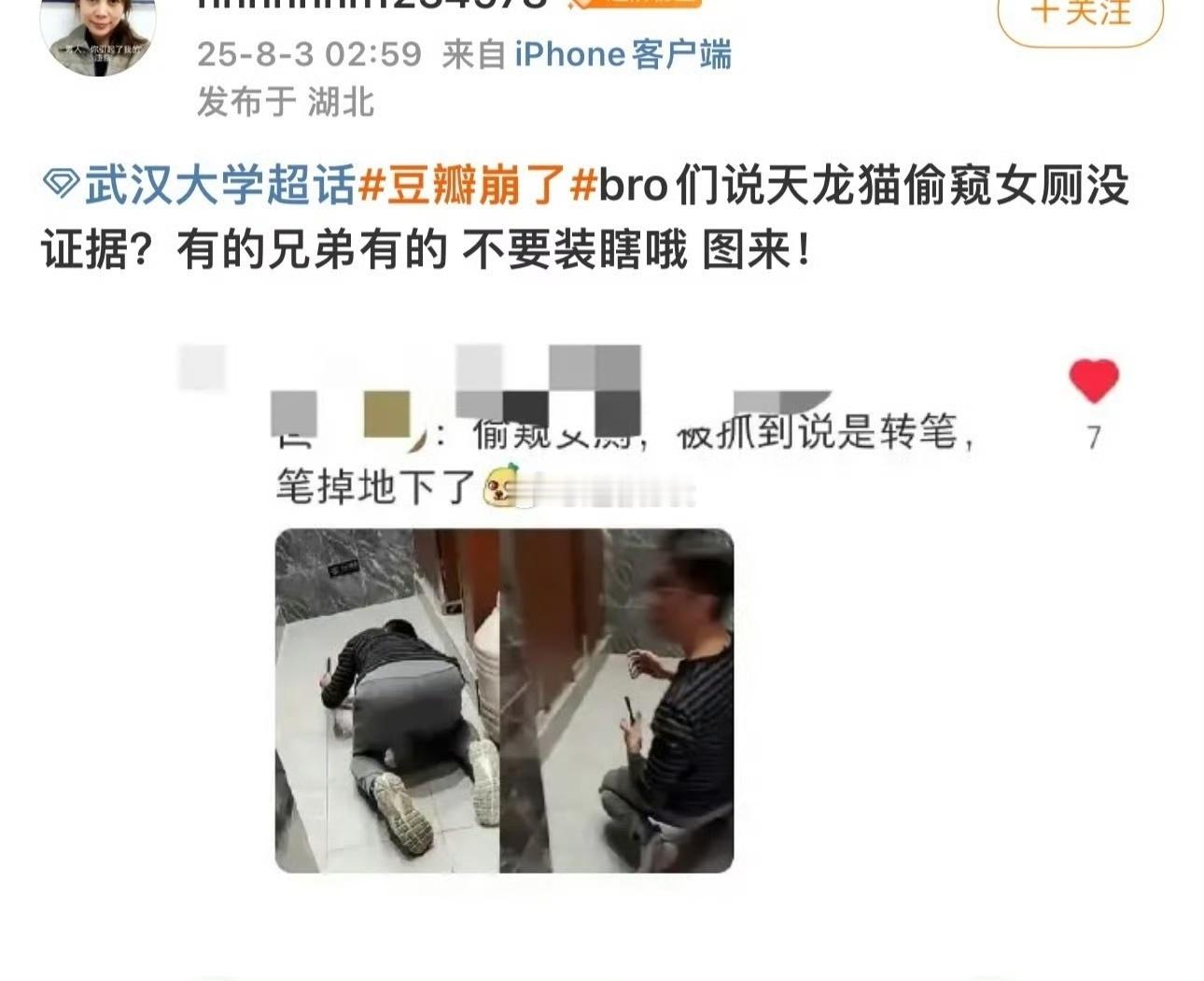 网友指控武汉大学肖同学偷窥女厕的新“证据”​​​
