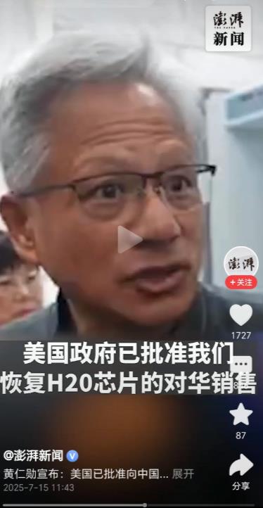 晚了！美国批准英伟达H20芯片出口！根据媒体7月15号报道，黄仁勋在接受采访时高